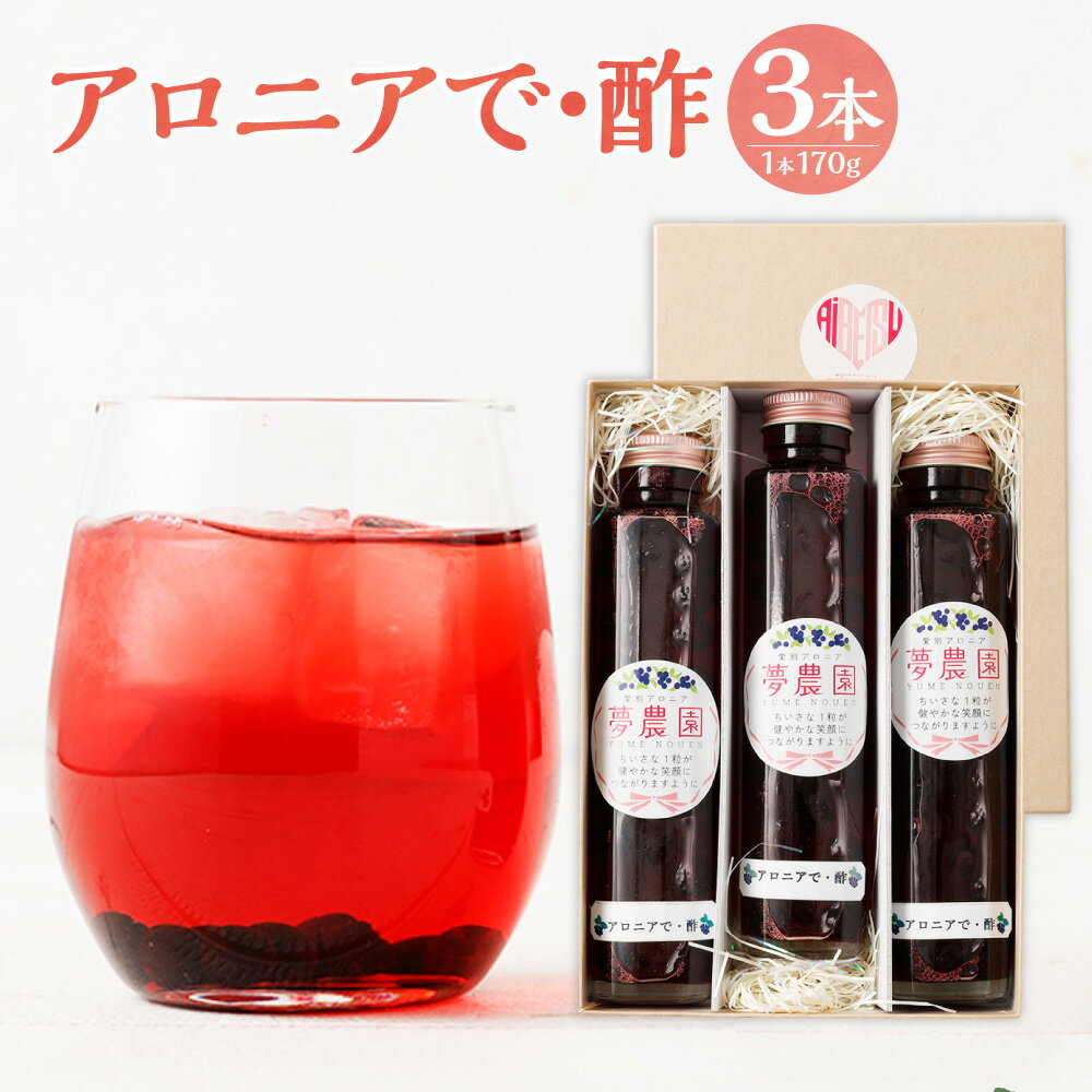 【ふるさと納税】アロニアで・酢 計510g（170g×3本） お酢 グルテンフリー ポリフェノール 鉄分 食物繊維 眼精疲労 美肌効果 高血圧 血液循環 健康 美容 北海道産 国産 北海道 愛別町 送料無料