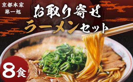 【京都本家第一旭】お取り寄せラーメンセット(8食)｜京都 ラーメン 行列店 人気店