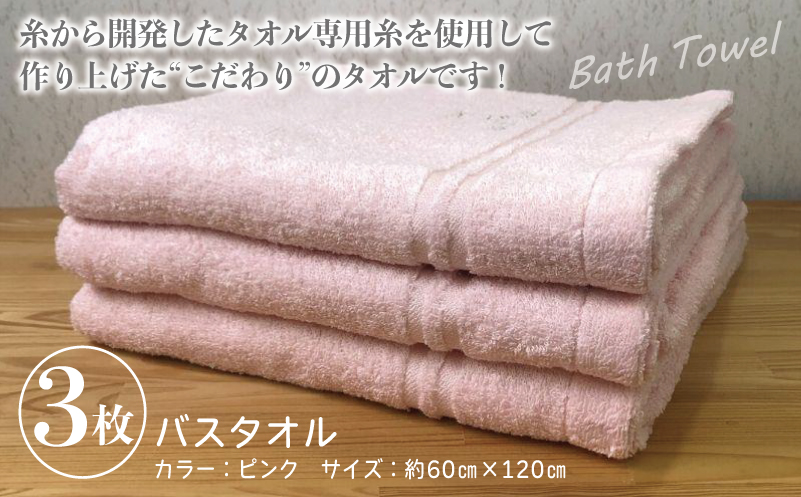 泉州バスタオル3枚セット（ピンク） スリータイムズ ラインベアー