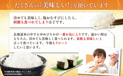 【令和8年度産】 ゆめぴりか精米定期便  (10kg×3回)