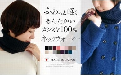 贅沢カシミヤ100％ ネックウォーマー サンドベージュ 新潟県 五泉市 高橋ニット株式会社