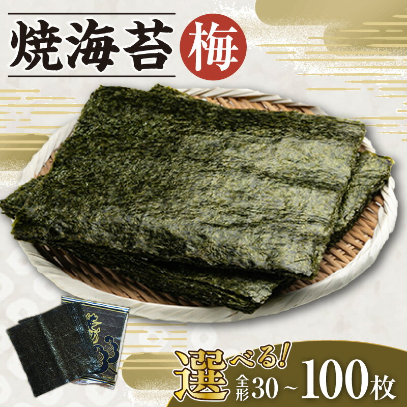 【ふるさと納税】焼海苔 梅【選べる枚数 3帖（全形30枚）・5帖（全形50枚）・10帖（全形100枚）】 10枚ずつ個包装 焼き海苔 乾物 海産 食品 美味しい海苔 パリパリ食感 朝食 おにぎり用 特産 海の幸 お土産 贈り物 常温保存 愛知県 送料無料