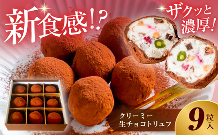ハレノのクリーミー生チョコトリュフ / チョコ 生チョコ チョコレート カカオ トリュフ ミルク スイーツ デザート お菓子 洋菓子 おやつ 【ハレノ・チーズケーキ】[ATGN005]