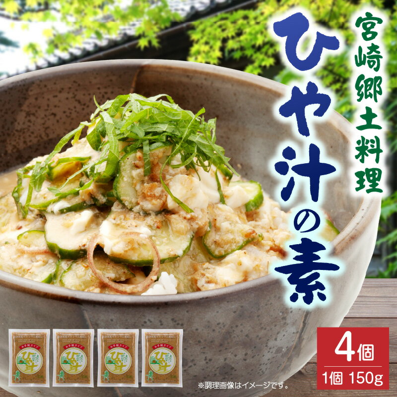 【ふるさと納税】宮崎郷土料理 冷や汁 4個セット