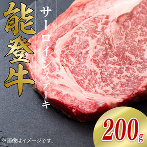 黒毛和牛 能登牛 サーロインステーキ 200g 1枚 能登牛 石川