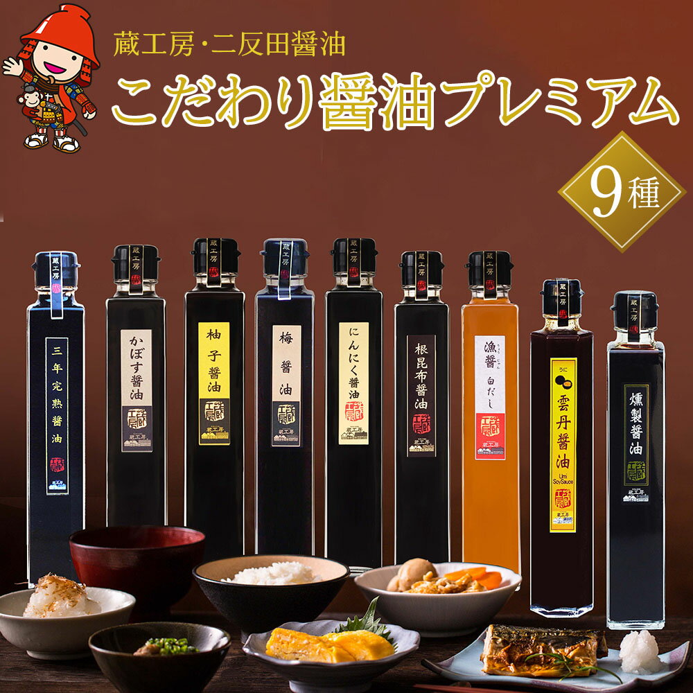 【ふるさと納税】【蔵工房・二反田醤油】こだわり醤油 プレミアム9種 | 200ml×9本 三年完熟醤油 かぼす醤油 柚子醤油 梅醤油 にんにく醤油 根昆布醤油 漁醤白だし 雲丹醤油 燻製醤油 醤油 調味 しょうゆ 大分県 中津市