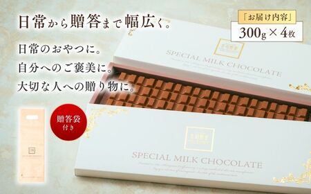 スペシャルミルクチョコレート4枚 | チョコレート 芥川製菓