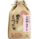 【ふるさと納税】ミルキークイーン 精米 3kg 【令和5年産】（発送日前日精米）