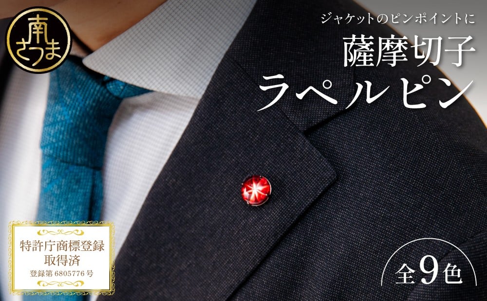 
            【薩摩切子】ラペルピン 「煌めきのサンド」鹿児島の伝統的工芸品 一点もの 職人の技 手作り アクセサリー ハンドメイド ラペルピン ファッション 贈答 ギフト プレゼント ツジガラス工芸 南さつま市
          