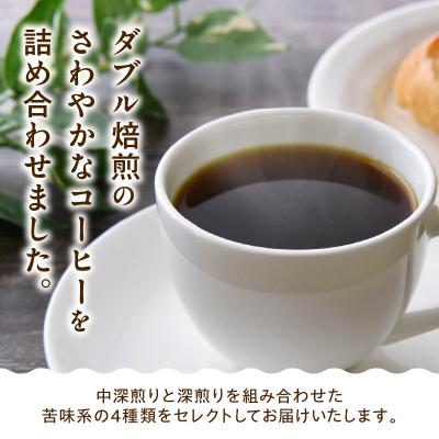 ふるさと納税 米沢市 豆タイプ ダブル焙煎 おうち コーヒー 中深煎り 深煎り セット 200g × 4種 |  | 01