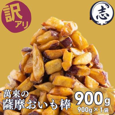 ふるさと納税 志布志市 【訳あり・業務用】 外はカリッと、中はホクホク♪薩摩おいも棒セット(計900g)