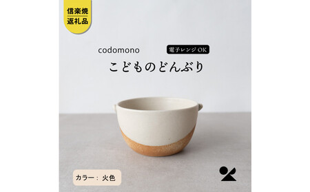 【信楽焼・明山】こどものどんぶり　火色　codomono-08h