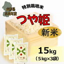 【ふるさと納税】つや姫15kg(5kg×3袋)山形県小国町産　精米　小国米穀商業協同組合【1563725】