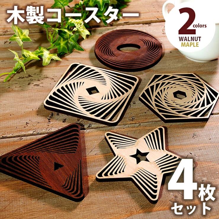 【ふるさと納税】【デザインを選べる】木製コースター 4枚セット 図形 メープル ウォールナット CK009_012
