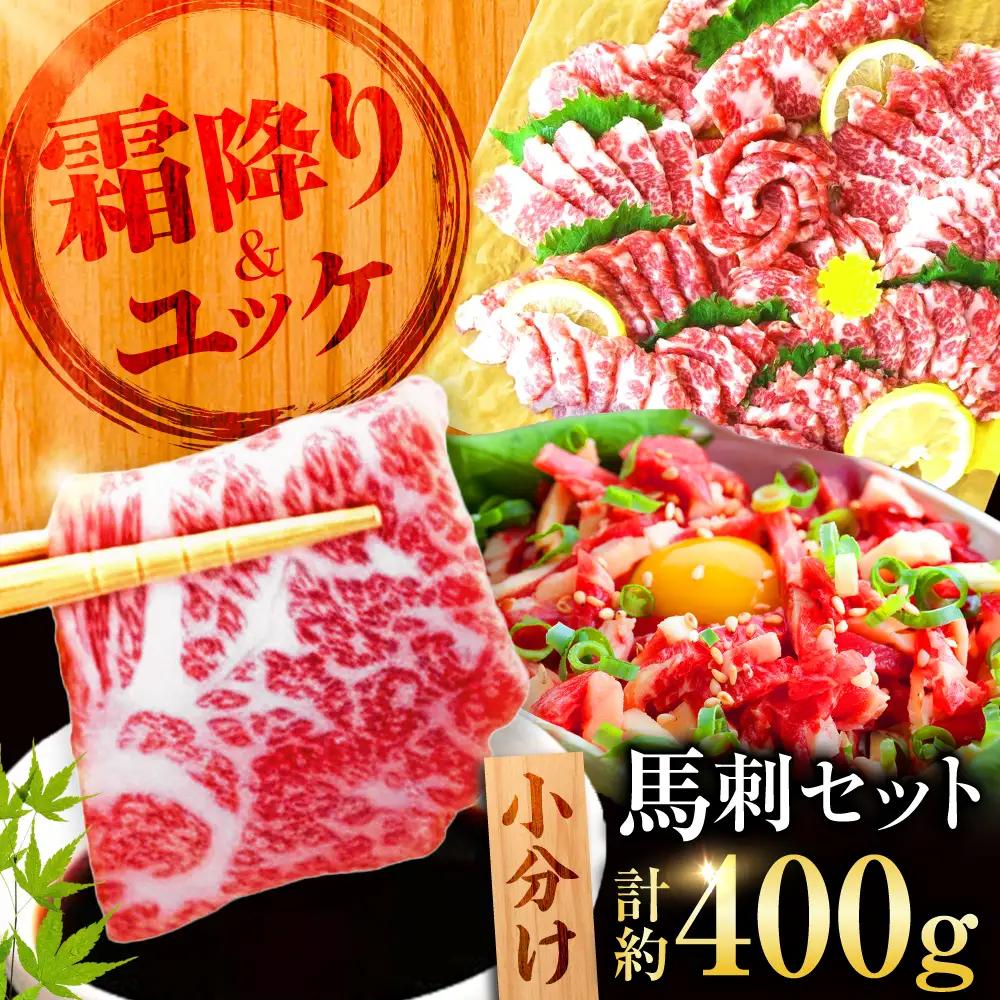 熊本 馬刺し　霜降り (大トロ) 約200g+ 馬肉ユッケ 約200g 合計約400g セット 馬刺し[AYAN007]