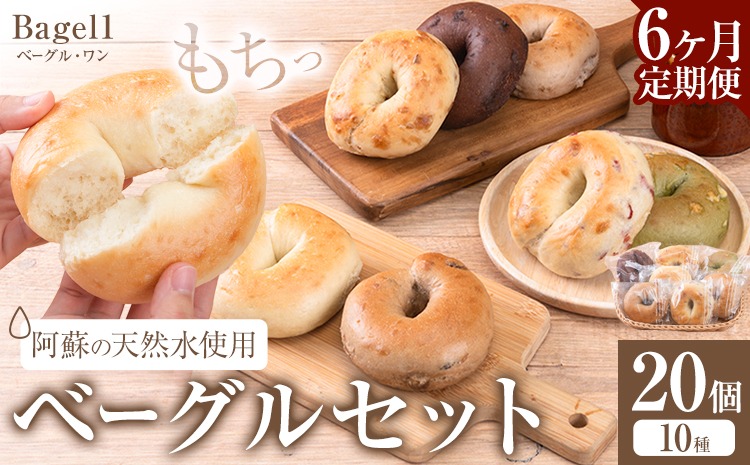 【6ヶ月定期便】阿蘇の天然水使用 ベーグルセット 20個入 ベーグル・ワン《お申込み月の翌月から出荷開始》熊本県 南阿蘇村 ベーグル パン おやつ 送料無料---sms_fbg1bgtei_89500_20p_mo6---