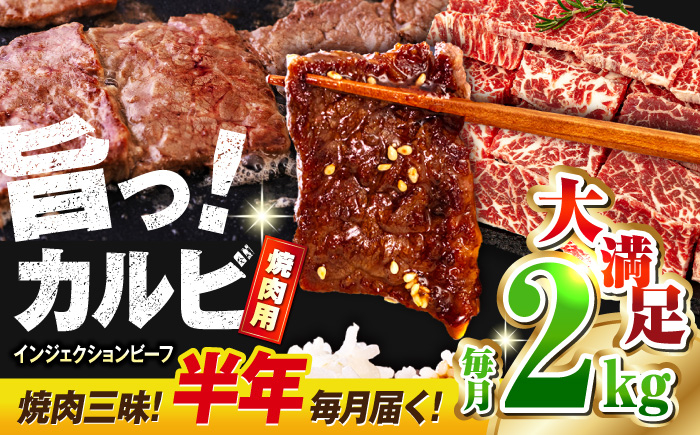 
            【全6回定期便】牛カルビ 2kg ギフト ジューシー やわらか 人気 冷凍 バーベキュー BBQ キャンプ 焼肉 やきにく 牛脂 牛肉 冷凍 横須賀 定期 定期便【コロワイドMD神奈川工場】 [AKAH020]
          