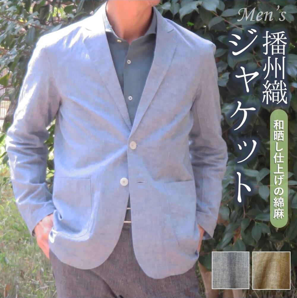 【ふるさと納税】播州織　和晒し仕上げの綿麻メンズシャツジャケット【和心衣・カゲヤマ】