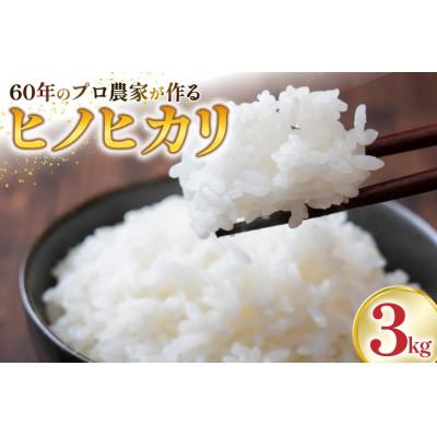 ふるさと納税 中央市 【令和7年産】山梨県産 ヒノヒカリ(精米) 3kg