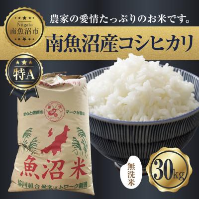 ふるさと納税 南魚沼市 【無洗米】新潟県 南魚沼産 コシヒカリ 30kg 精米済み(お米の美味しい炊き方ガイド付き)