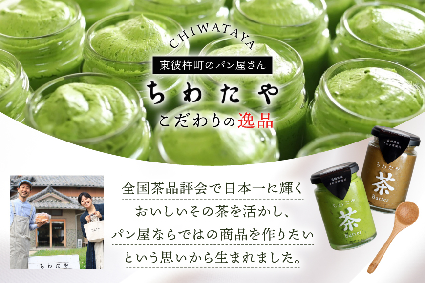 バター 定期便 茶バター 100g 2種 抹茶 1本 焙じ茶 1本 計2本 詰め合わせ 2回 総計4本 [ちわたや 長崎県 東彼杵町 hs42bag550015] バター バタークリーム 抹茶 ほうじ