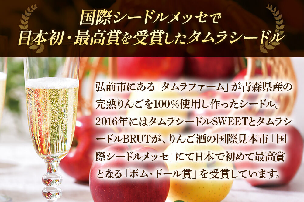 シードル タムラシードルセット TM-SD（SWEET・DRY 500ml×各1本 計2本） 青森県弘前市 タムラファーム [りんご リンゴ 林檎 アップル 弘前 セット ギフト 果実酒 果汁 発泡 