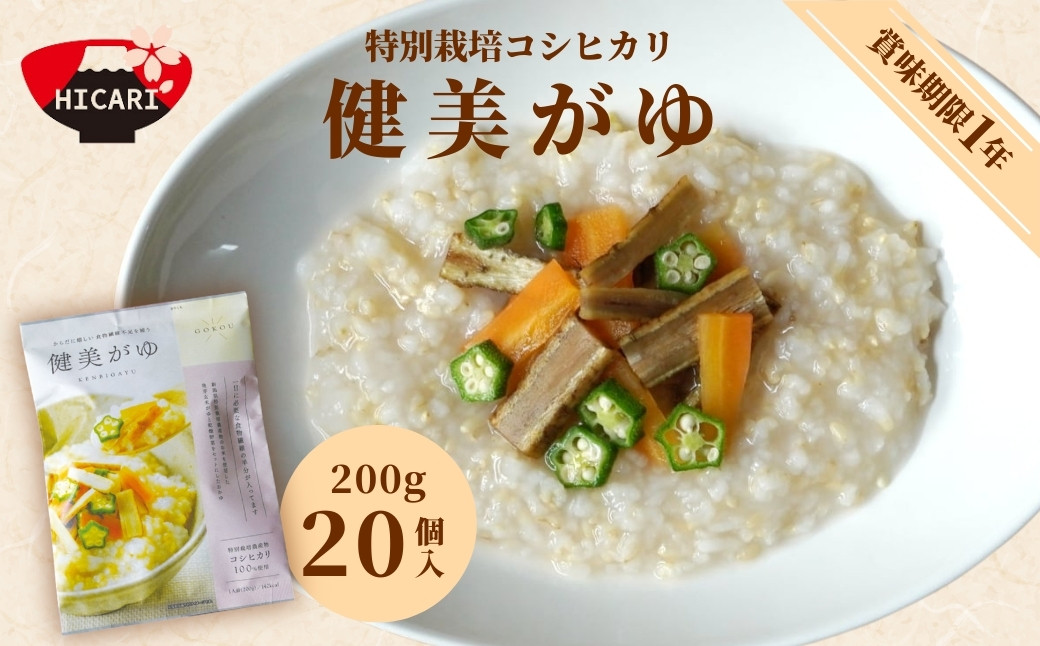 
            健美がゆ（200g×20個入）新潟県産コシヒカリ100%使用 レトルトパック 防災 防災グッズ 備蓄 家庭備蓄 非常食 防災食 災害対策 ローリングストック お粥 レトルト ダイエット 新潟県 五泉市 株式会社ヒカリ食品
          