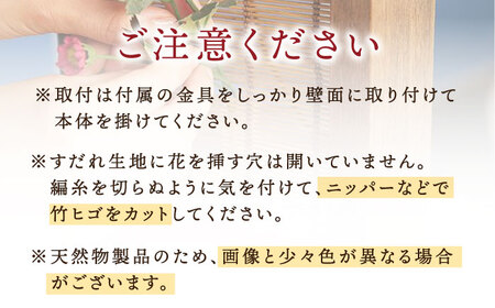 すだれ壁掛け花器 / 花 フラワー 生け花 インテリア 壁かけ ウォールアート 伝統工芸品 すだれ[AFAC008]