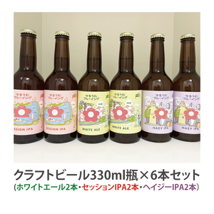 【数量限定】ゆるうむブルーイング クラフトビール６本セット【セッションＩPA・ホワイトエール・ヘイジーＩPA】（JJ-2）