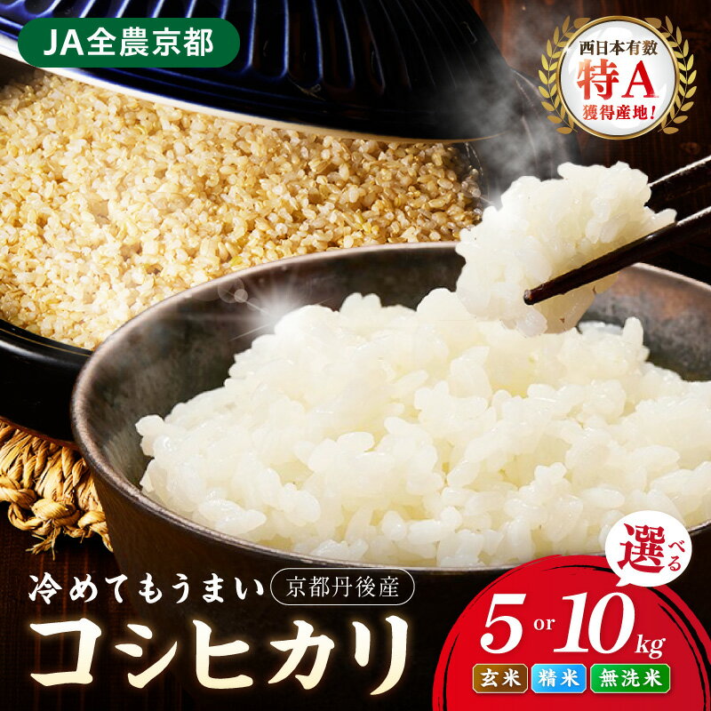 【ふるさと納税】精米・玄米【14日以内発送】月指定可／直売所直送「京丹後市産　コシヒカリ」 玄米 精米 無洗米 5kg 10kg 20kg 1回 3回 6回 選べる 配送月 定期便 ふるさと納税 玄米 ふるさと納税米 京都産・R7年産米・R8年産米予約