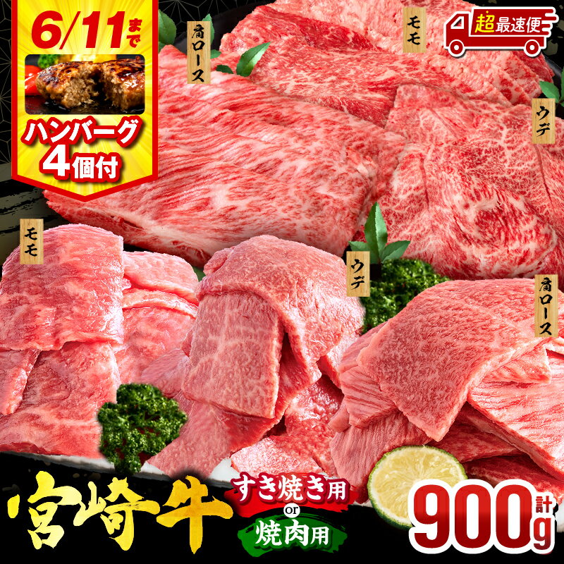 【ふるさと納税】【父の日までにお届け】【発送時期が選べる】【すき焼きor焼肉】【期間・数量限定】畜産農家応援！宮崎牛 焼肉orスライス3種セット(肩ロース・ウデ・モモ 各300g)・国産牛ハンバーグ100g×4個 牛肉 肉 赤身 焼肉 すき焼き 牛 国産牛《レビューキャンペーン》