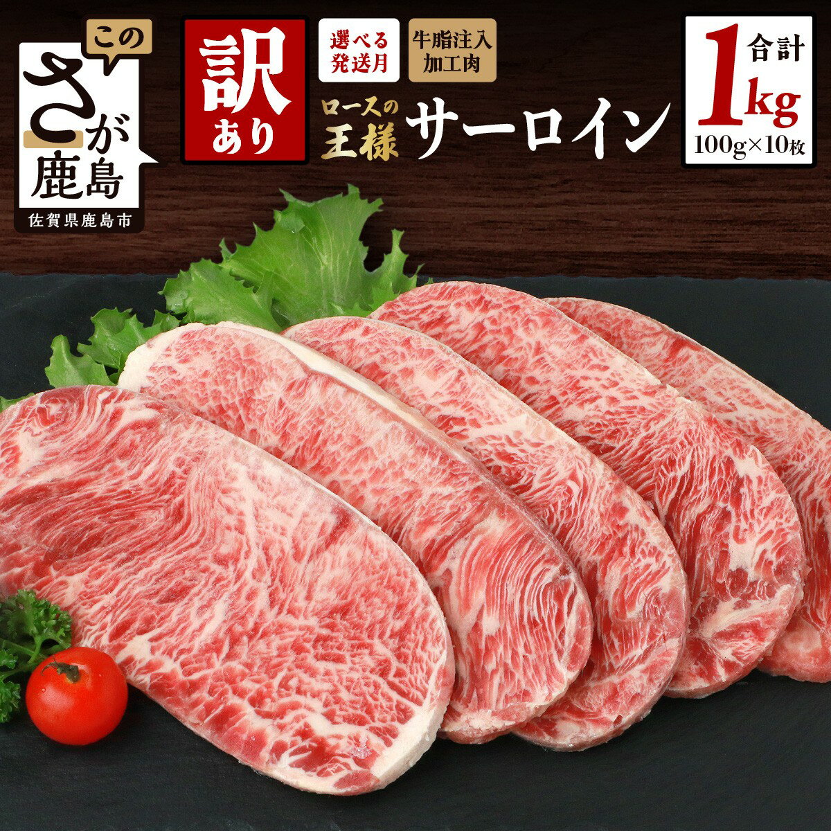 【ふるさと納税】レビューキャンペーン【訳あり】牛肉 サーロインステーキ 1kg (100g×10枚) インジェクション加工 | ふるさと納税 ステーキ 訳あり 牛肉 牛 サーロイン ステーキ肉 冷凍 惣菜 佐賀県 鹿島市 ふるさと 人気 送料無料 B-615
