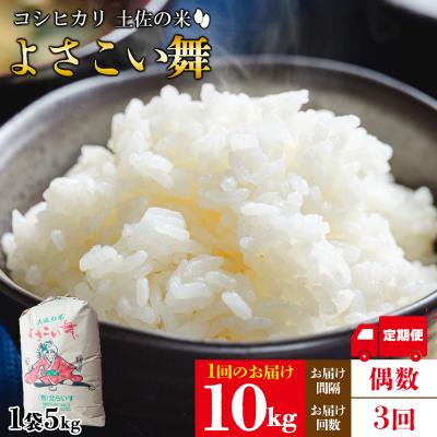 ふるさと納税 香南市 【米定期便】米10kg よさこい舞(偶数月) 合計30kg 3ヶ月 こしひかり Wkr-0097