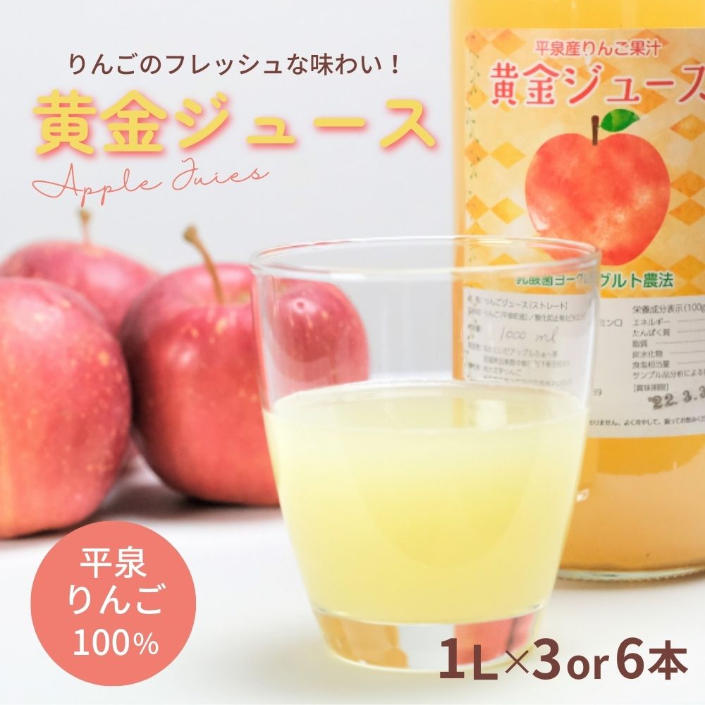 【ふるさと納税】 黄金（りんご）ジュース 3〜6本セット〈平泉町産 完熟りんご 100％使用〉/ りんごジュース 100％ジュース ストレートジュース 大文字りんご 10000円 16000円 林檎 果物 くだもの フルーツ 甘い 飲料 果汁飲料 大文字りんご園