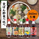 【ふるさと納税】 （定期便も！） 鍋 調味料 ゆずポン酢 5種 食べ比べ セット（360ml×各1本） ゆず 柚子 ゆずポン酢 ドレッシング 有機 オーガニック 水炊き 唐揚げ カツオのタタキ たれ ギフト 父の日 お中元 贈答用 のし 熨斗 送料無料 高知県 馬路村