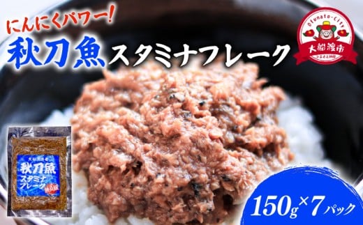秋刀魚スタミナフレーク (150g×7パック) 海鮮 魚貝類 魚介類 贈答 ギフト 小分け さんま サンマ フレーク 手軽 簡単 季節 冷凍 温めるだけ 三陸産 岩手県 大船渡市