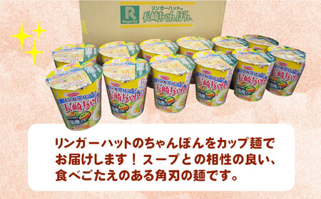 リンガーハットの長崎ちゃんぽん 12個 長与町/ジョイフルサンアルファ[EBN006]