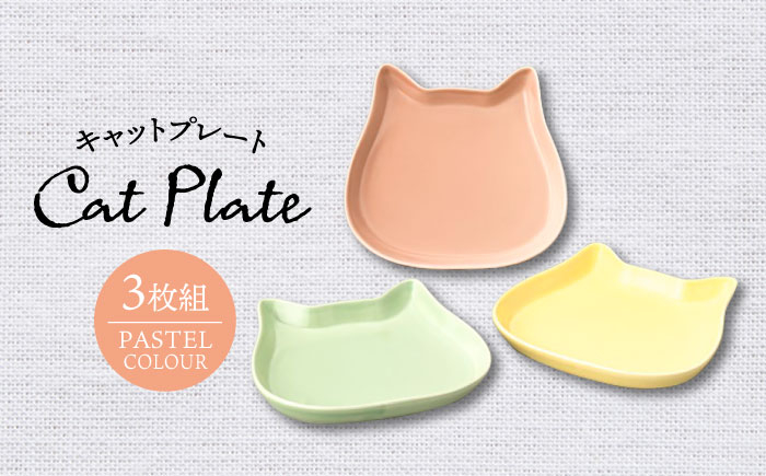 
【美濃焼】キャットプレート 3枚組（パステルカラー）【陶友 長江商店】食器 小皿 プレート [MCO021]
