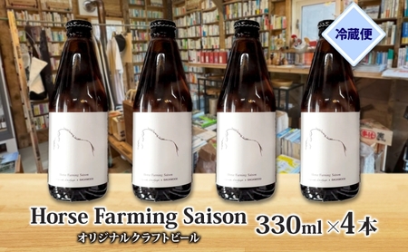 オリジナル クラフトビール Horse Farming Saison 330ml×4本 2026年1月中旬頃から配送 北海道 ビール 酒 アルコール 馬耕 ゆきひかり 米 米麹 オーガニック セゾン 