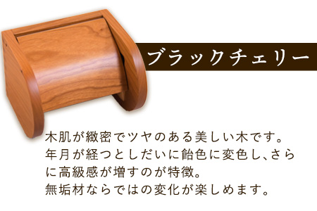 木工房ひのかわ トイレットペーパーホルダー ブラックチェリー