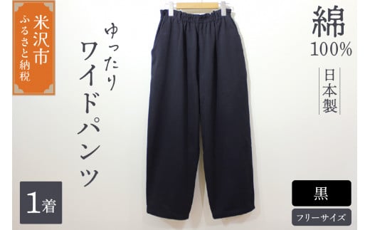 ワイドパンツ （ レディース ） フリーサイズ 黒