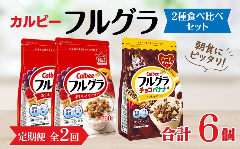 
【定期便2回】 ＜毎月発送＞ カルビー　フルグラ2種(フルグラ・チョコバナナ味)3個セット 全2回
