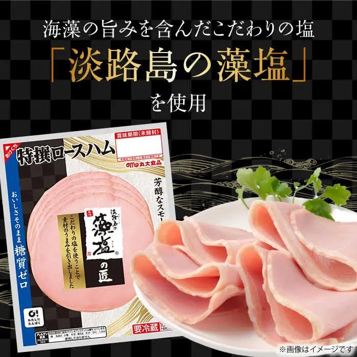 糖質ゼロ！藻塩の匠 特撰ロースハム 50g×30パック 丸大食品[AOAJ007] ハム