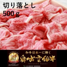 カレー・肉じゃが・牛丼におすすめ!奥出雲和牛切り落とし500g(飯南町)