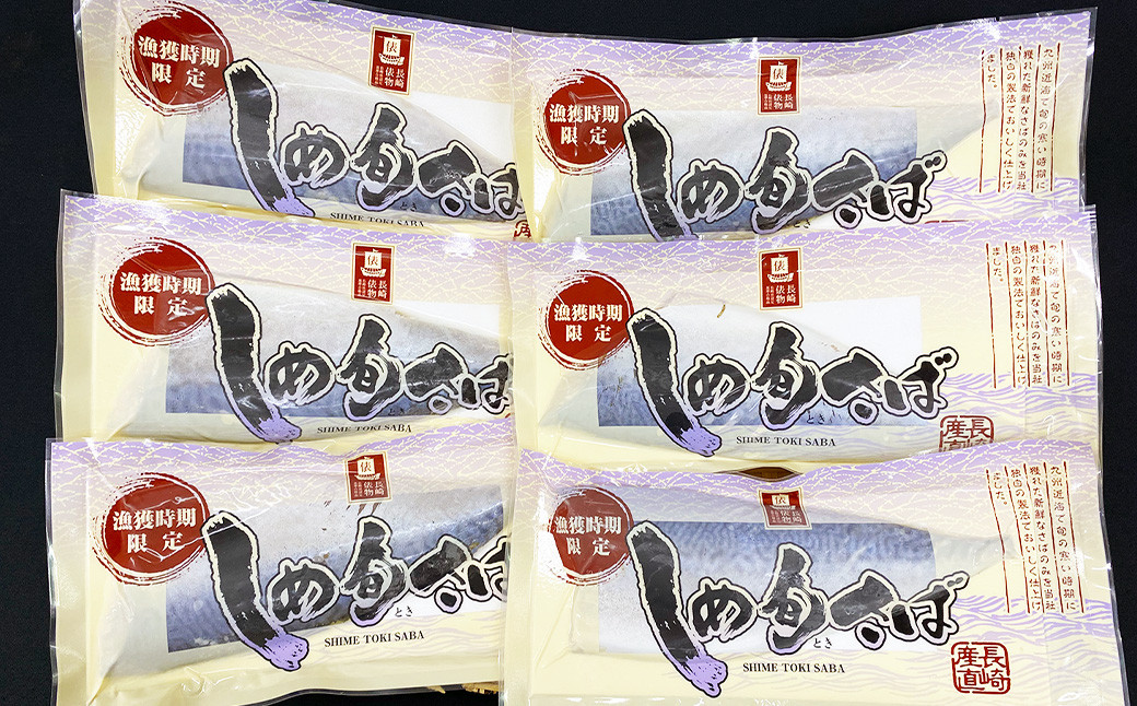 長崎俵物 しめ旬さば セット 約100～120g×6パック （計約600g）