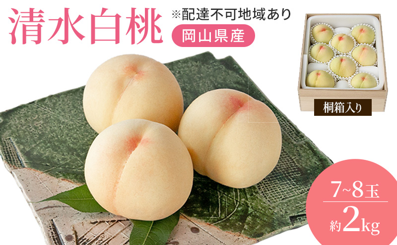 桃 2026年 先行予約 岡山特産 清水白桃 約2.0kg 7～8玉 桐箱入りもも モモ 岡山 国産 フルーツ 果物 ギフト 桃茂実苑  約2kg