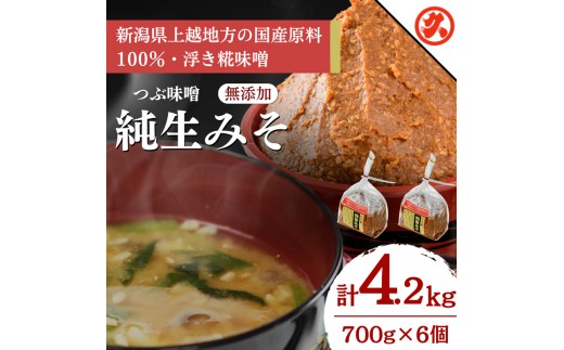 
純生みそ６ケ入セット
