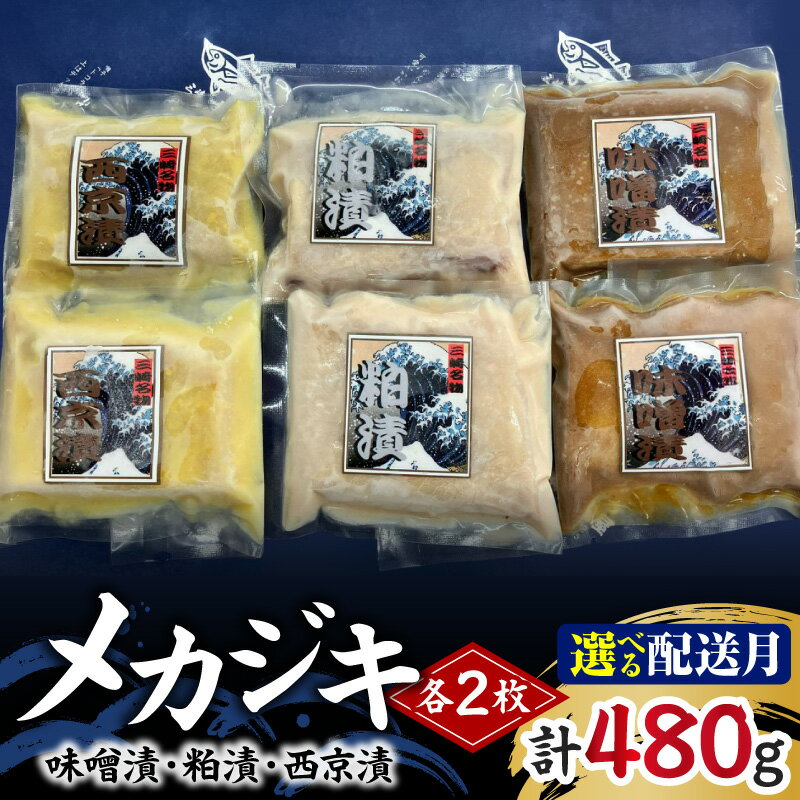 【ふるさと納税】＜選べる配送時期＞ メカジキ 味噌漬 粕漬 西京漬 各2枚 めかじき 魚漬 惣菜 三崎 三崎港 海鮮 魚 魚介 湊魚問屋 神奈川 三浦市 おすすめ ランキング プレゼント ギフト