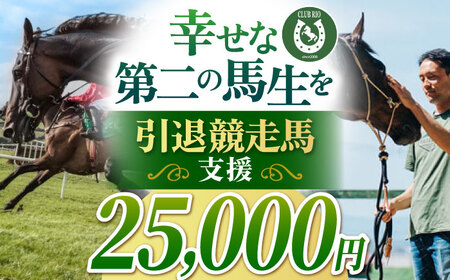 【幸せな第二の馬生を】引退競走馬支援 25,000円 【CLUB RIO】 支援 動物支援 動物保護 返礼品なし[HBY005]