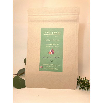 【ふるさと納税】有機素材いちじく紅茶 　紙パック　37.5g(2.5g×15包)【1499121】